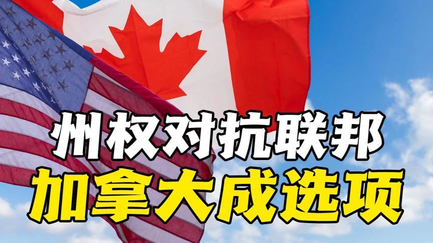 州权对抗联邦，加拿大或成赢家，特朗普政策造就美国分裂隐患