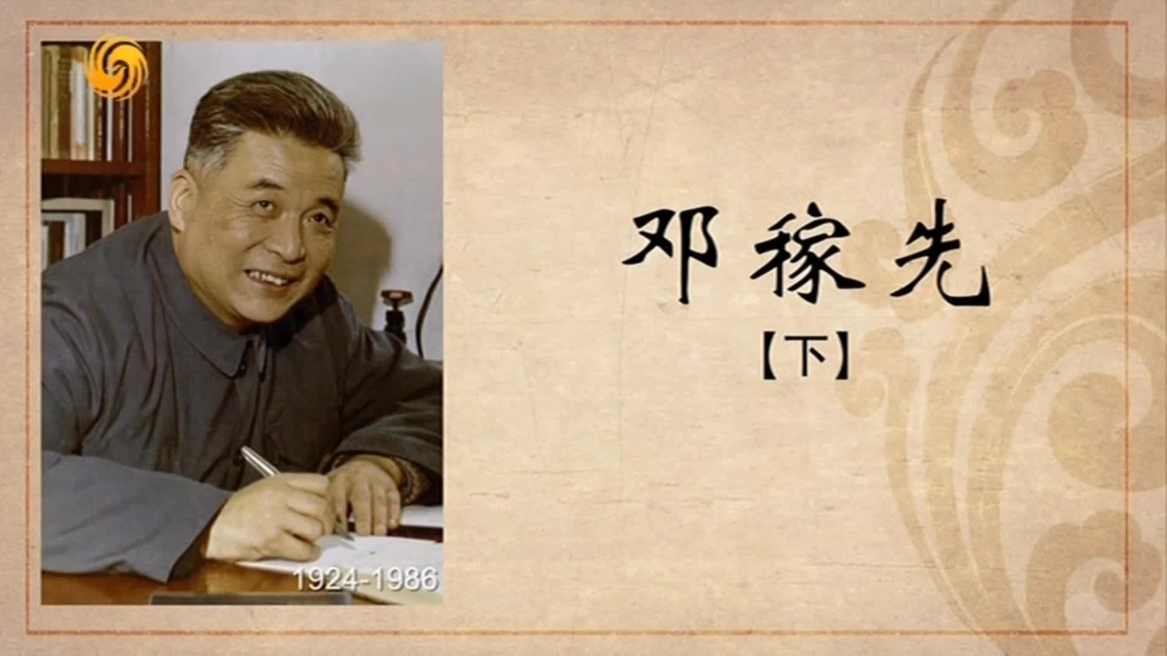 百年巨匠·邓稼先：鞠躬尽瘁