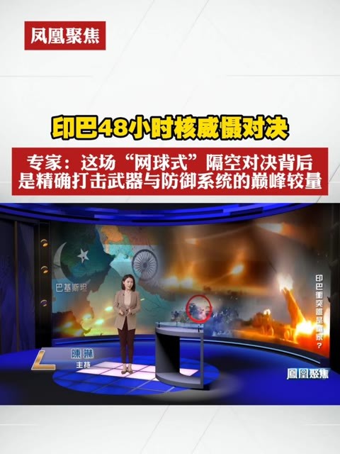 印巴48小时核威慑对决 专家：这场“网球式”隔空对决背后，是精确打击武器与防御系统的巅峰较量 #凤凰聚焦