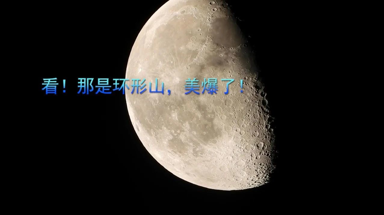 看！那是环形山，美爆了