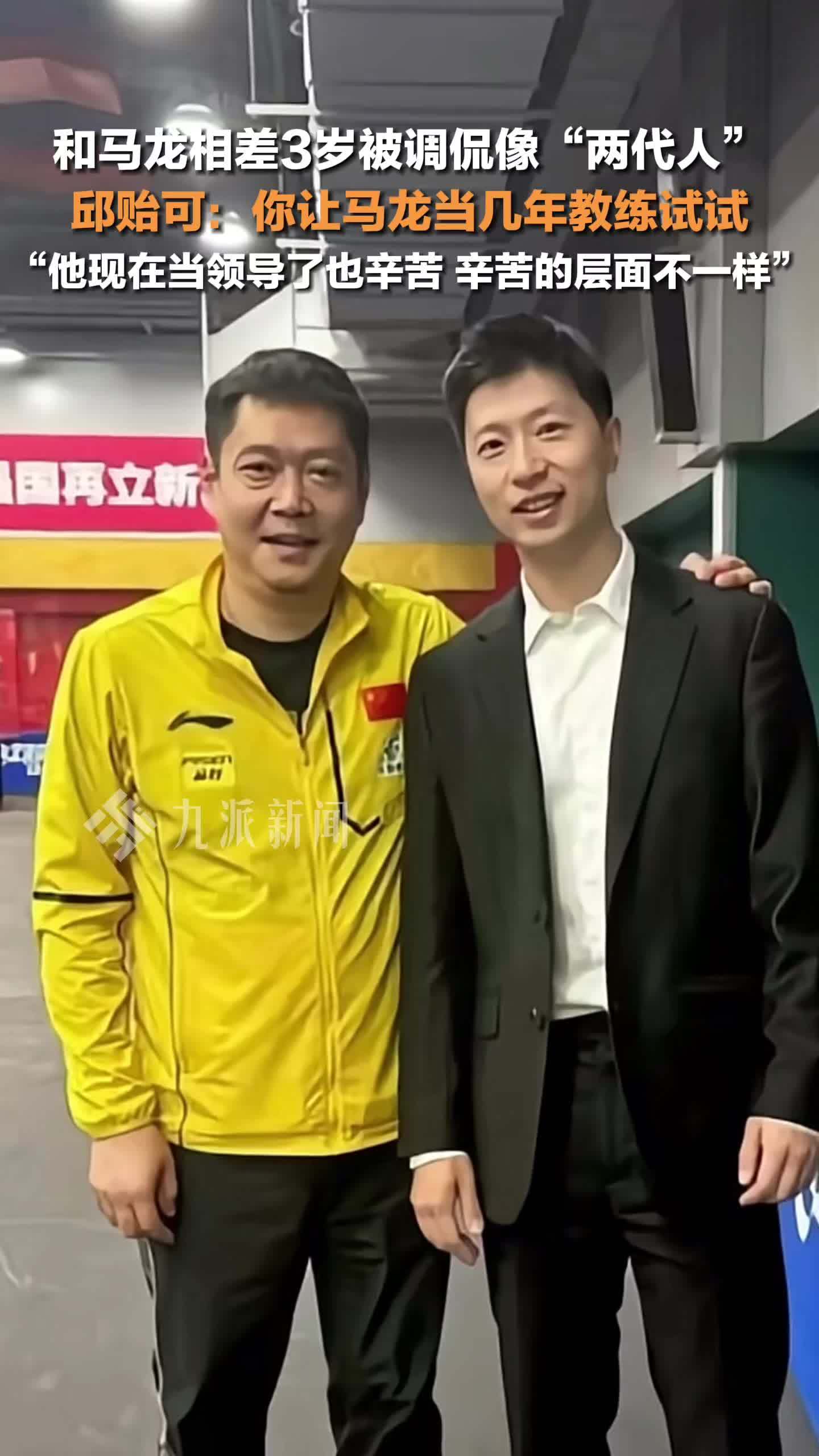邱贻可回应和马龙相差3岁像两代人 ：你让马龙当几年教练试试