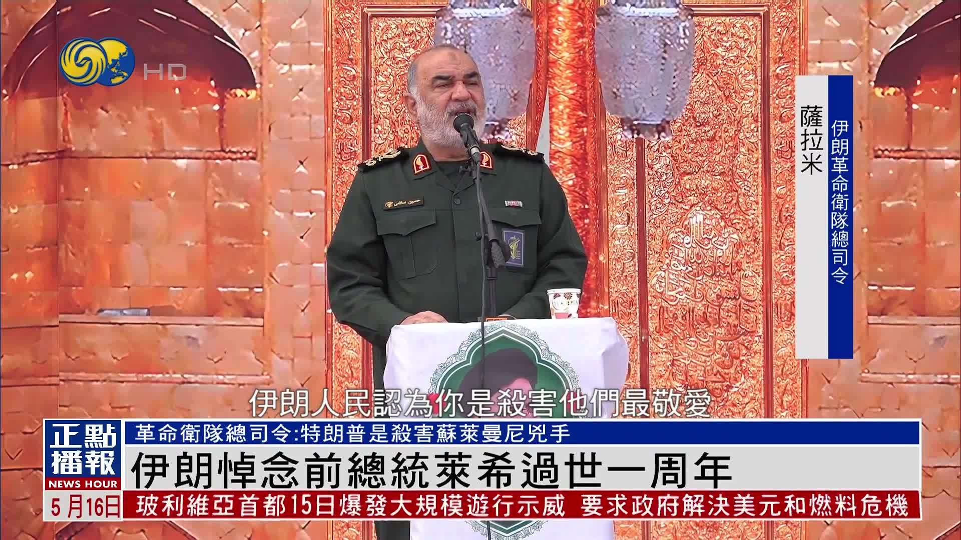 伊朗悼念前总统莱希过世一周年