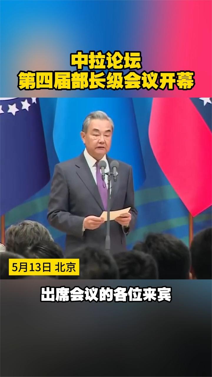 中拉论坛第四届部长级会议开幕