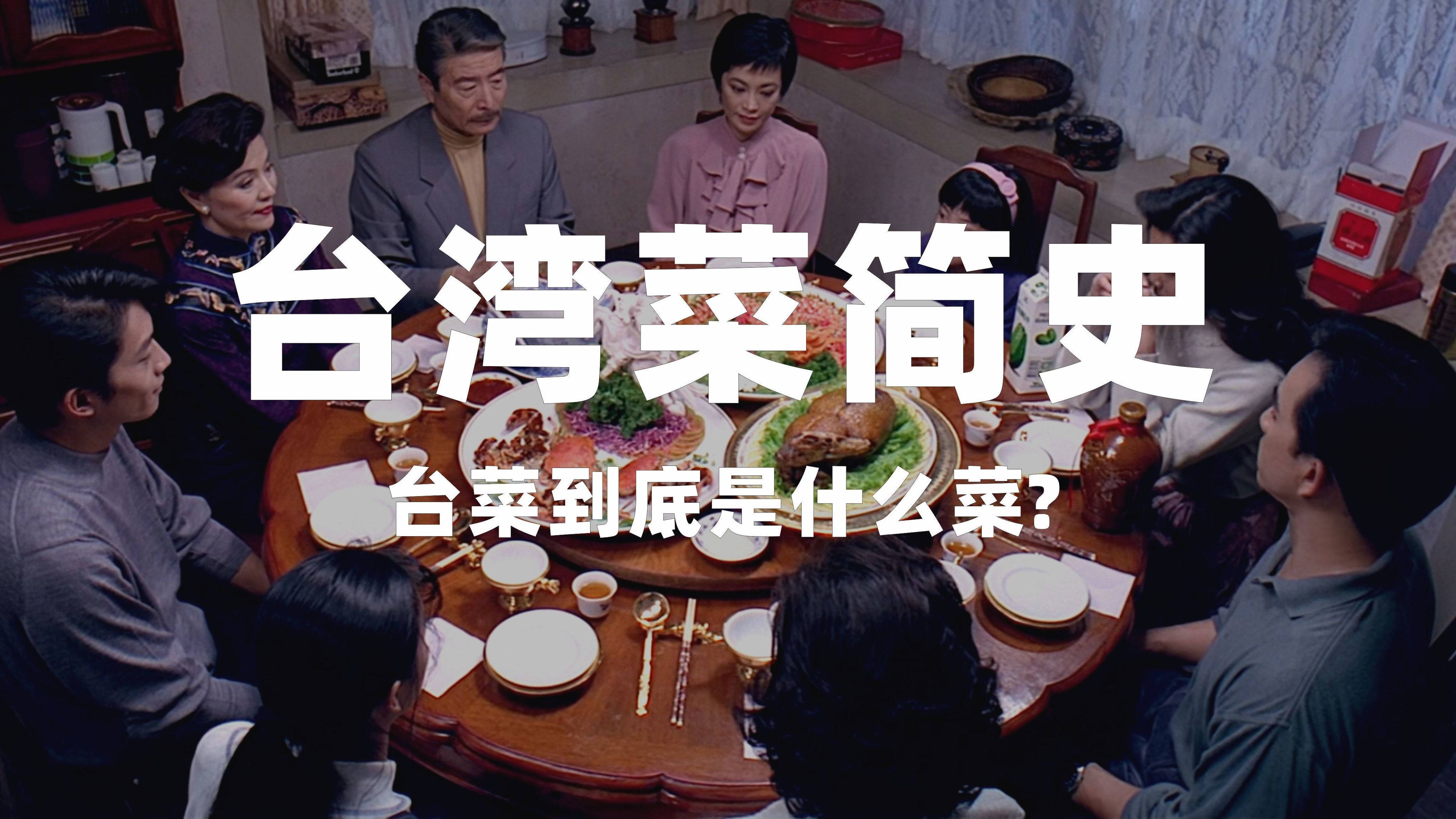 吃的是饭，也是滚滚的人文长河：台菜的历史与演化