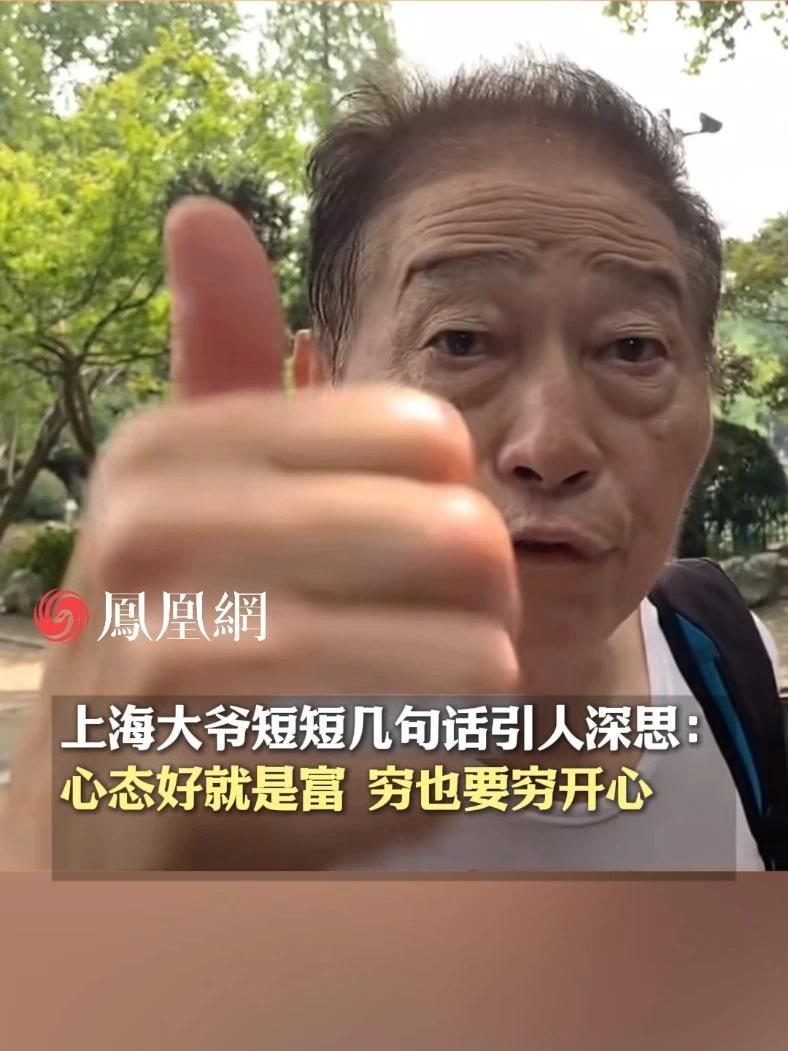 上海大爷短短几句话引人深思：人有三乐，知足常乐、助人为乐、自得其乐（来源：@魔都溜达 ）#人生感悟 #老年生活 #治愈