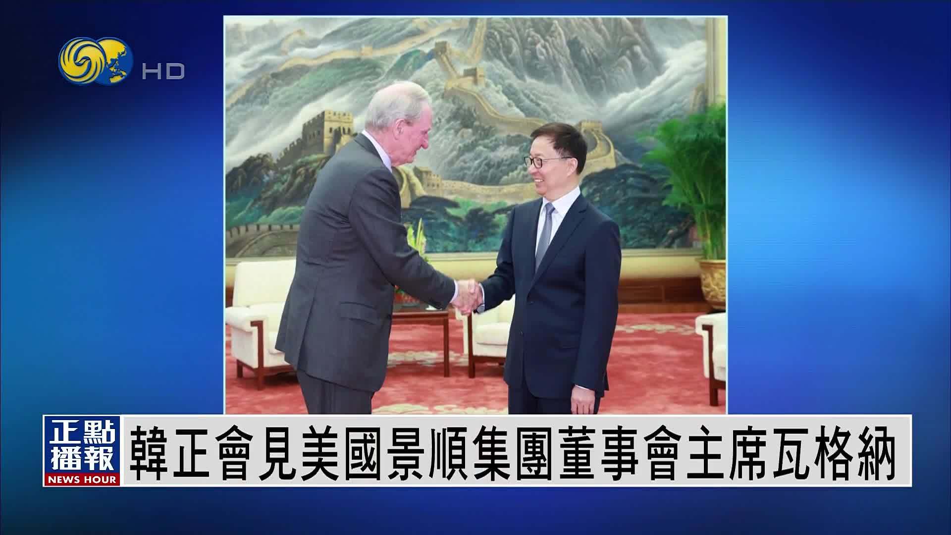 韩正会见美国景顺集团董事会主席瓦格纳