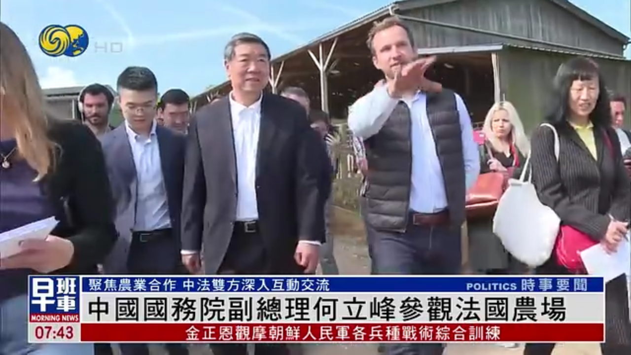 中国国务院副总理何立峰参观法国农场