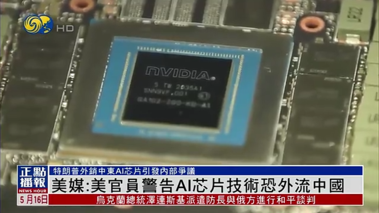 美媒：美国官员警告AI芯片技术恐外流中国