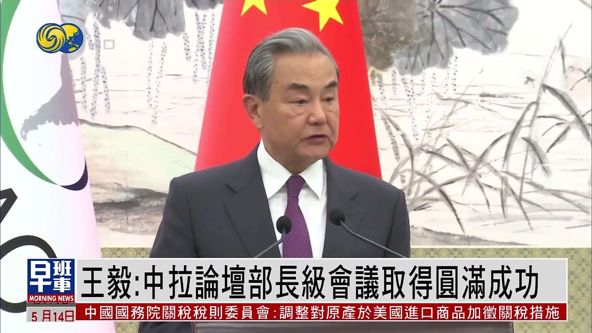 王毅：中拉论坛部长级会议取得圆满成功