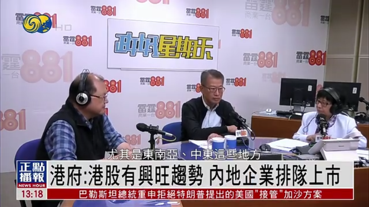 港府：港股有兴旺趋势 内地企业排队上市