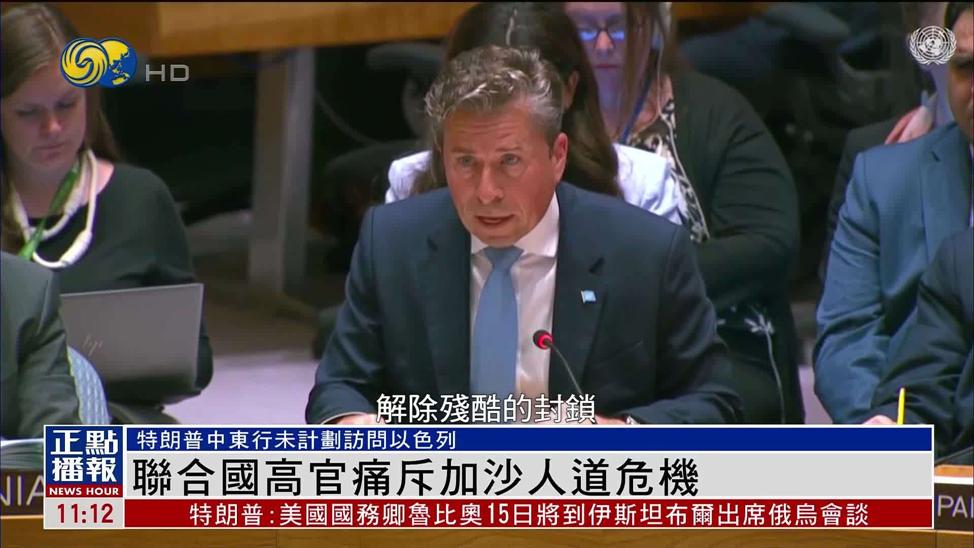 联合国高官痛斥以色列阻挡人道主义援助进入加沙