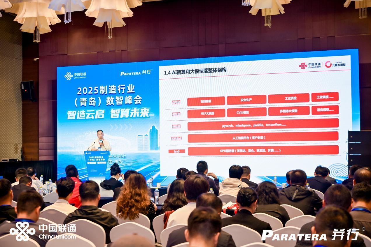 2025 制造行业（青岛）数智峰会：共探制造业数智化转型新路径