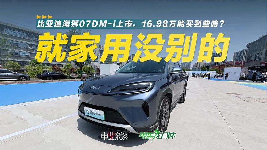 16.98万起，海狮07DM-i上市，就一家用车，但很实在