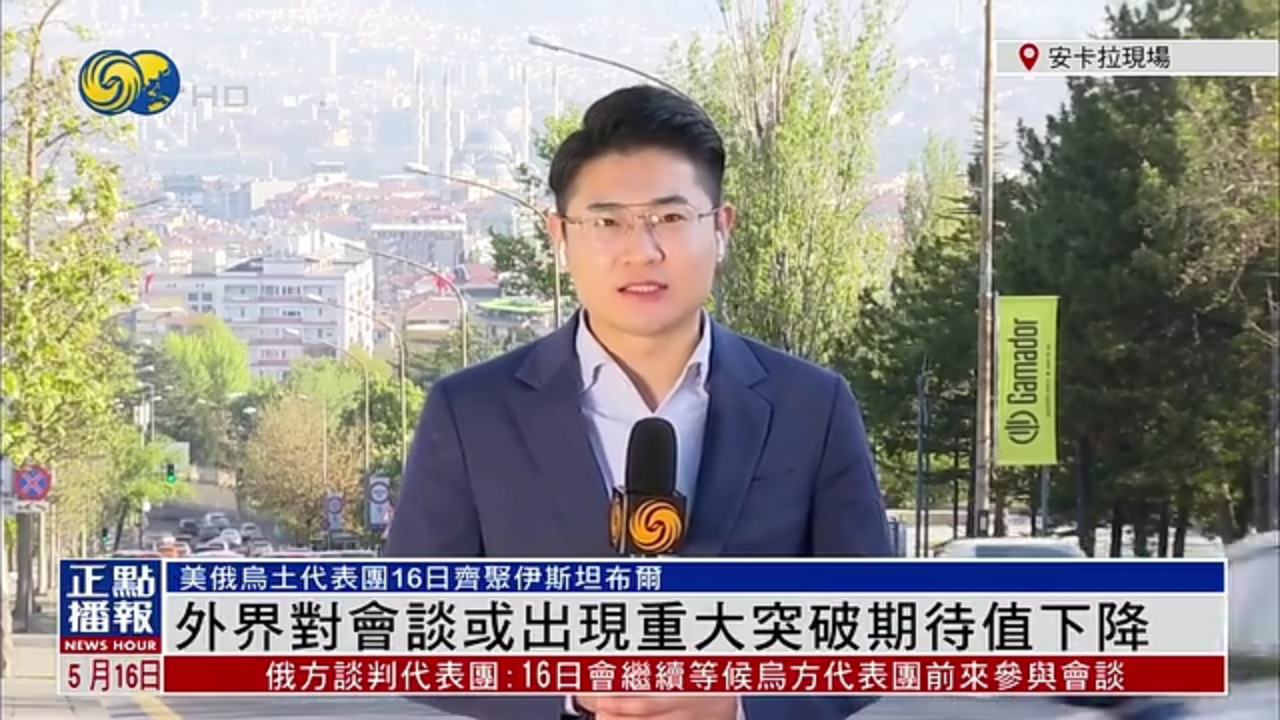 记者连线｜外界对俄乌会谈或出现重大突破期待值下降