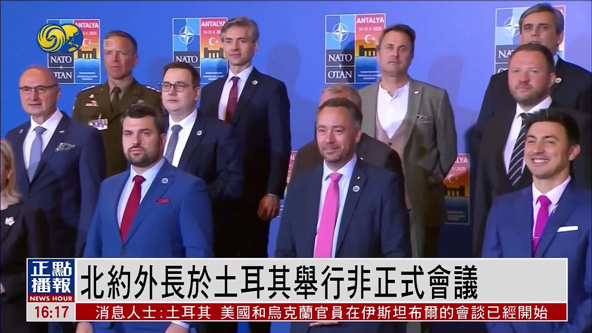 北约外长于土耳其举行非正式会议