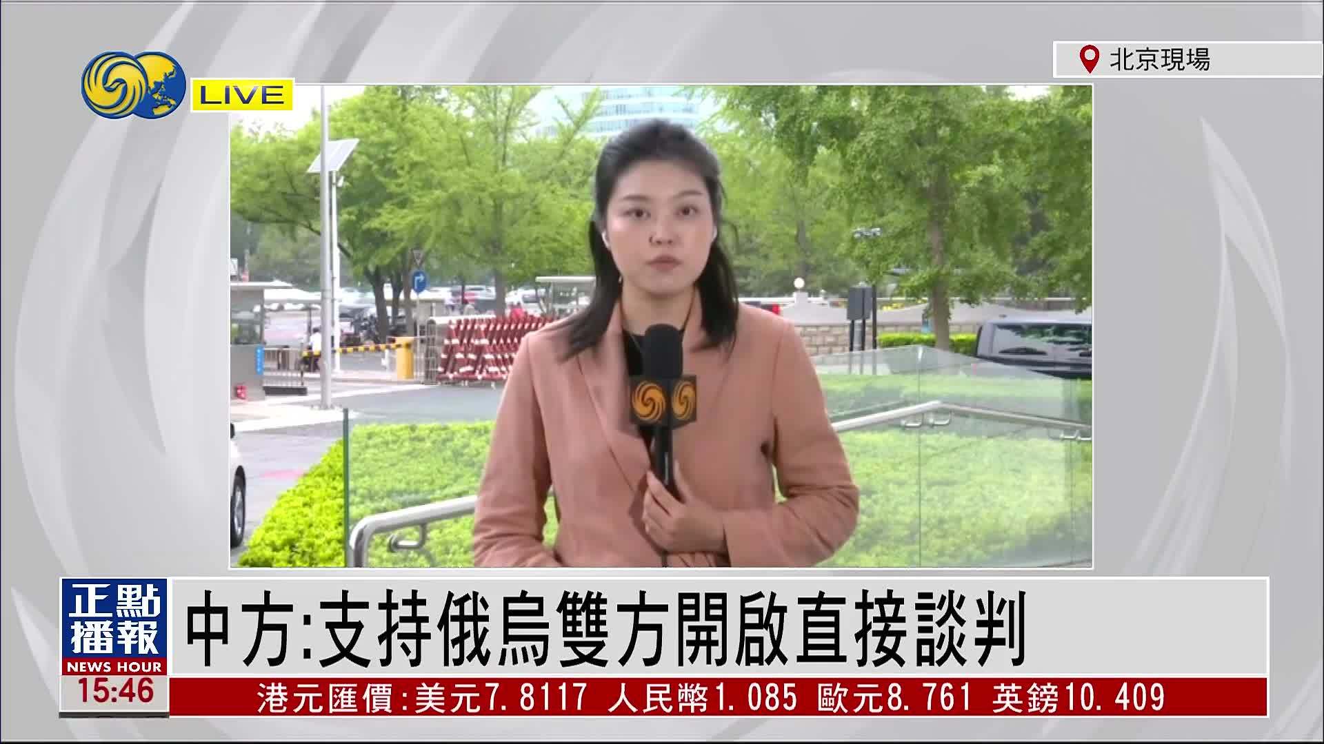 记者连线｜中国外交部：支持俄乌双方开启直接谈判