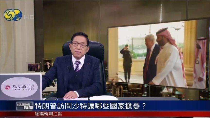 特朗普中东行 以色列和伊朗都深感忧虑？他的中东政策转变？