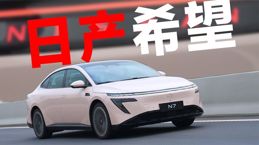体验日产N7：一辆被低估的合资纯电车，读懂了中国用户？