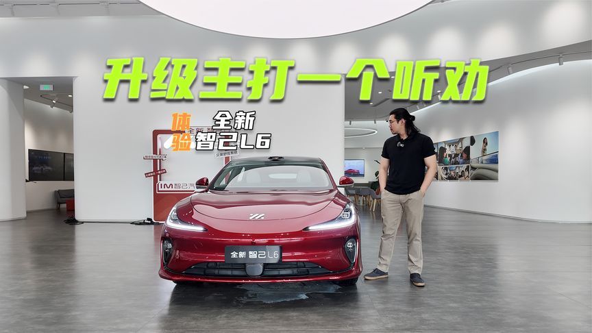 20.49万元起，全新智己L6值不值？先看完这些升级点