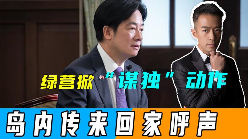 绿营掀起两大“谋独”动作后，不到24小时，岛内传来台湾回家呼声