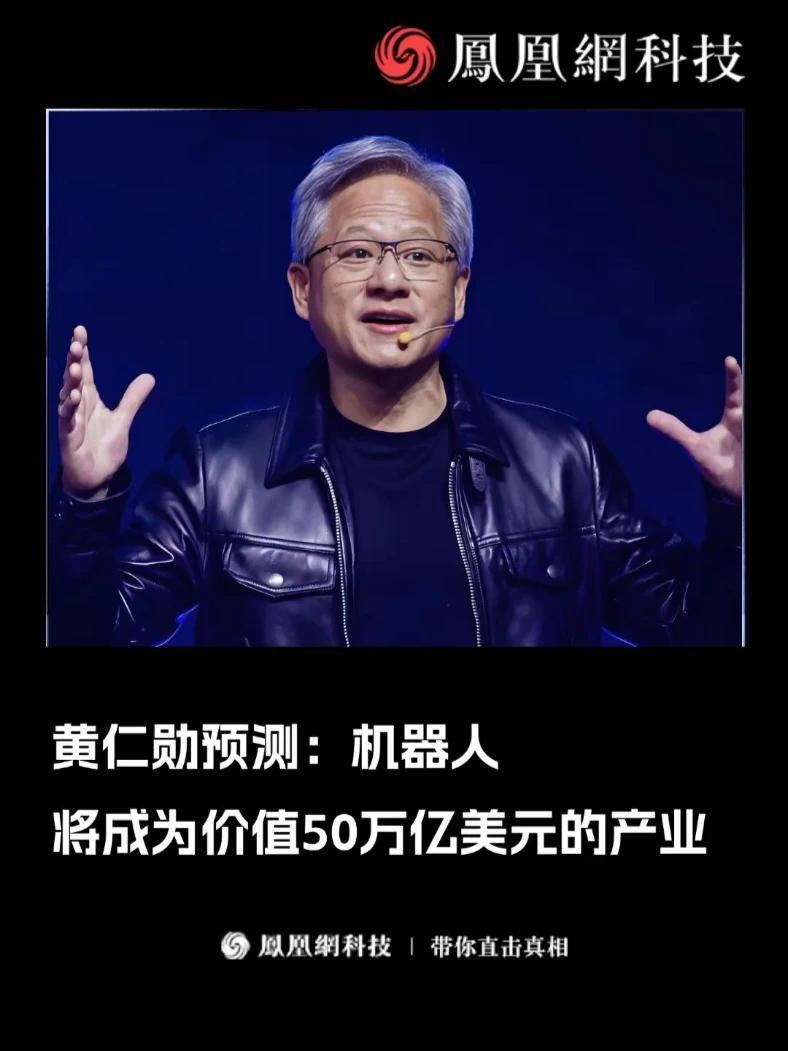 黄仁勋表示，类人机器人——一个50万亿美元的产业。“世界劳动力短缺，出生率下降，因此世界需要大量的工人。类人机器人第一个应用场景将是制造业，机器人技术是我们弥补这一缺口的最佳方式之一。”