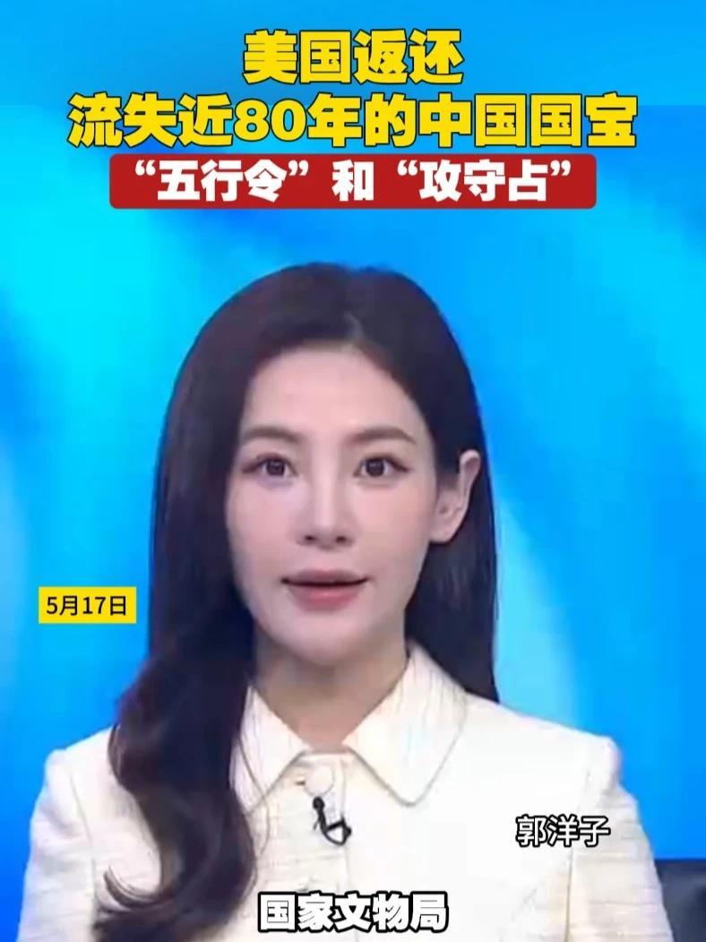 美国返还流失近80年的中国国宝，“五行令”和“攻守占”#中国 #美国 #国宝