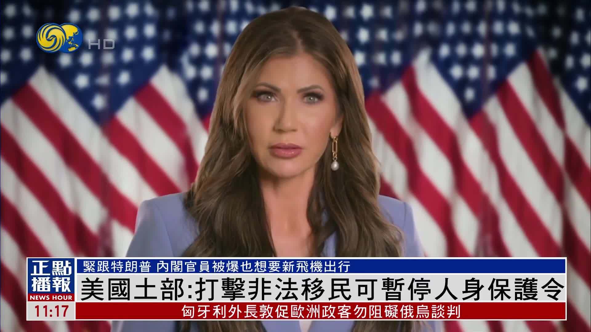 美国国土部部长：打击非法移民可暂停人身保护令