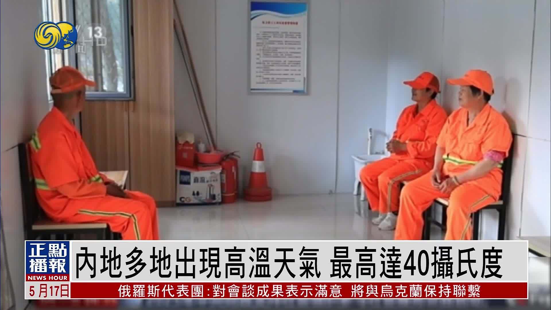 内地多地出现高温天气 最高达40摄氏度