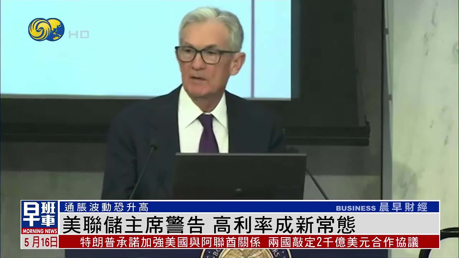 美联储主席警告 高利率成新常态
