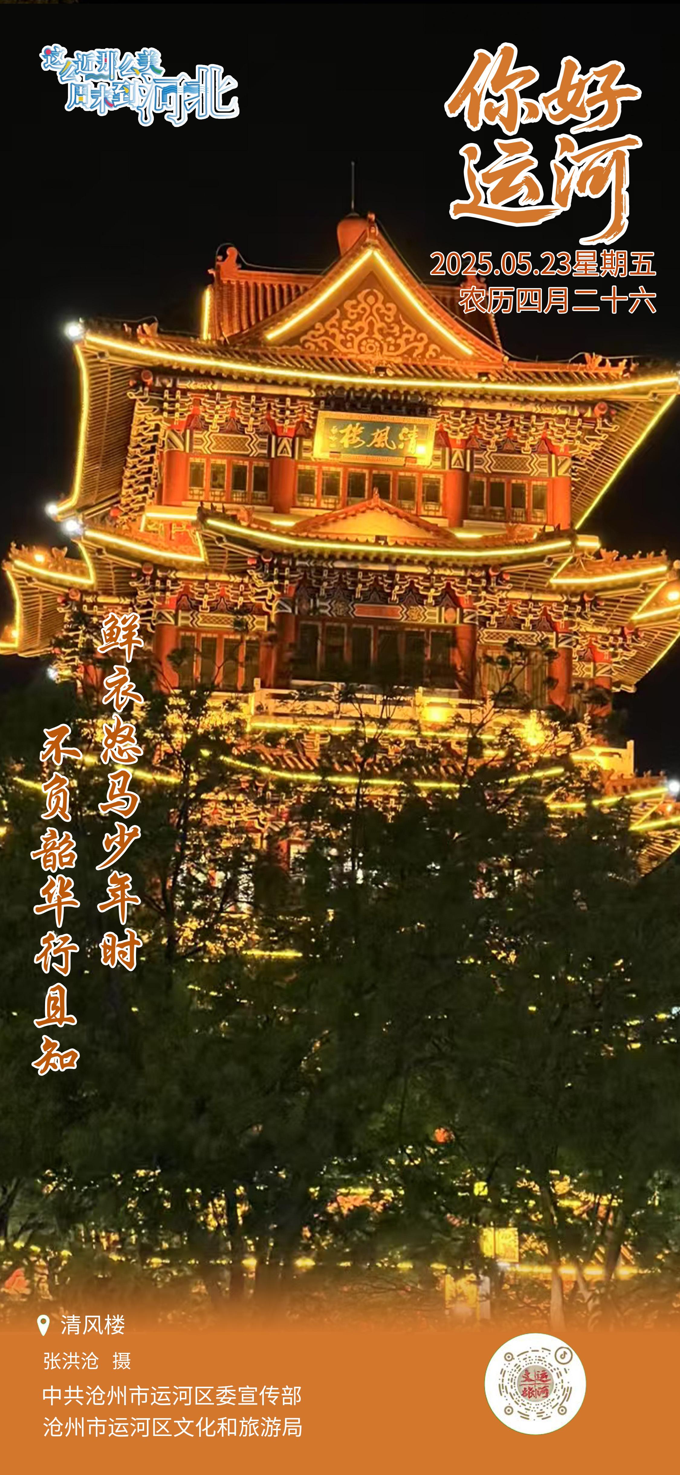“你好，运河”（23）：不负韶华