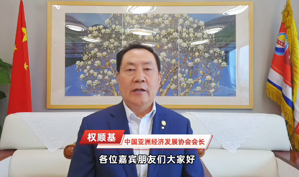中国亚洲经济发展协会会长权顺基