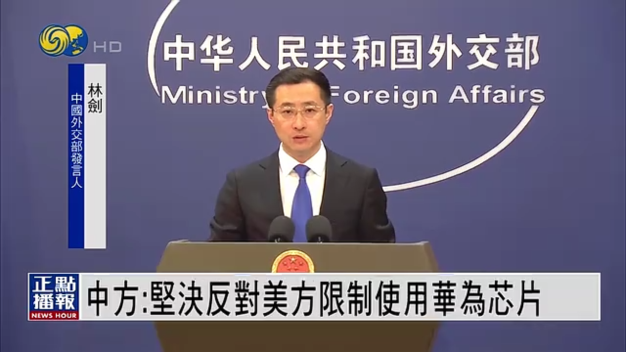 中国外交部：坚决反对美方限制使用华为芯片