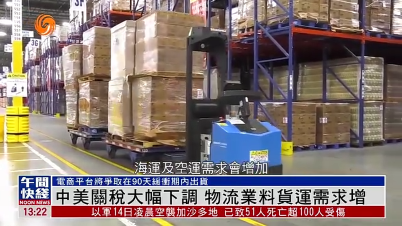 粤语报道｜中美关税大幅下调 物流业料货运需求增加