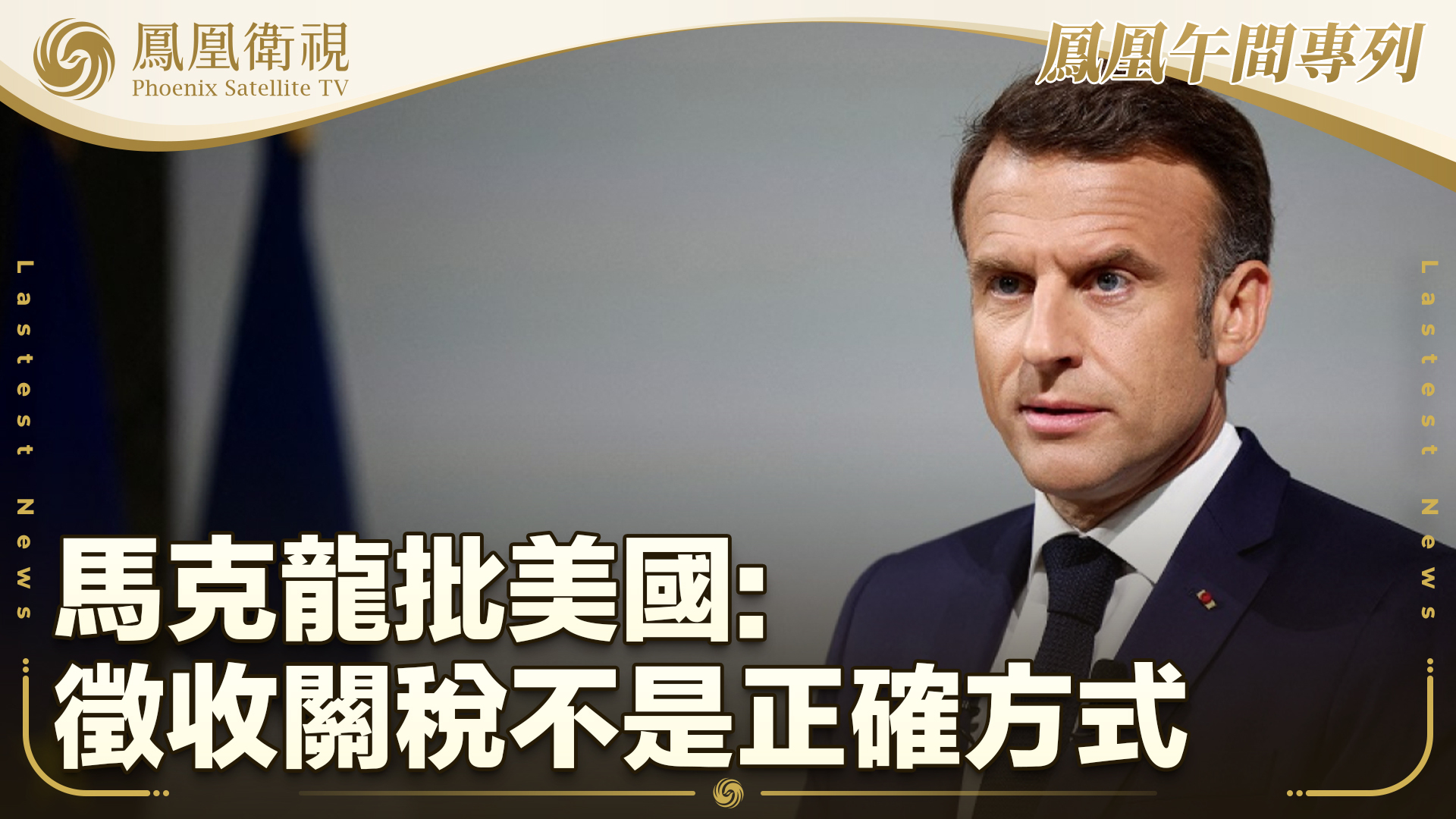 马克龙批美国：征收关税不是正确方式