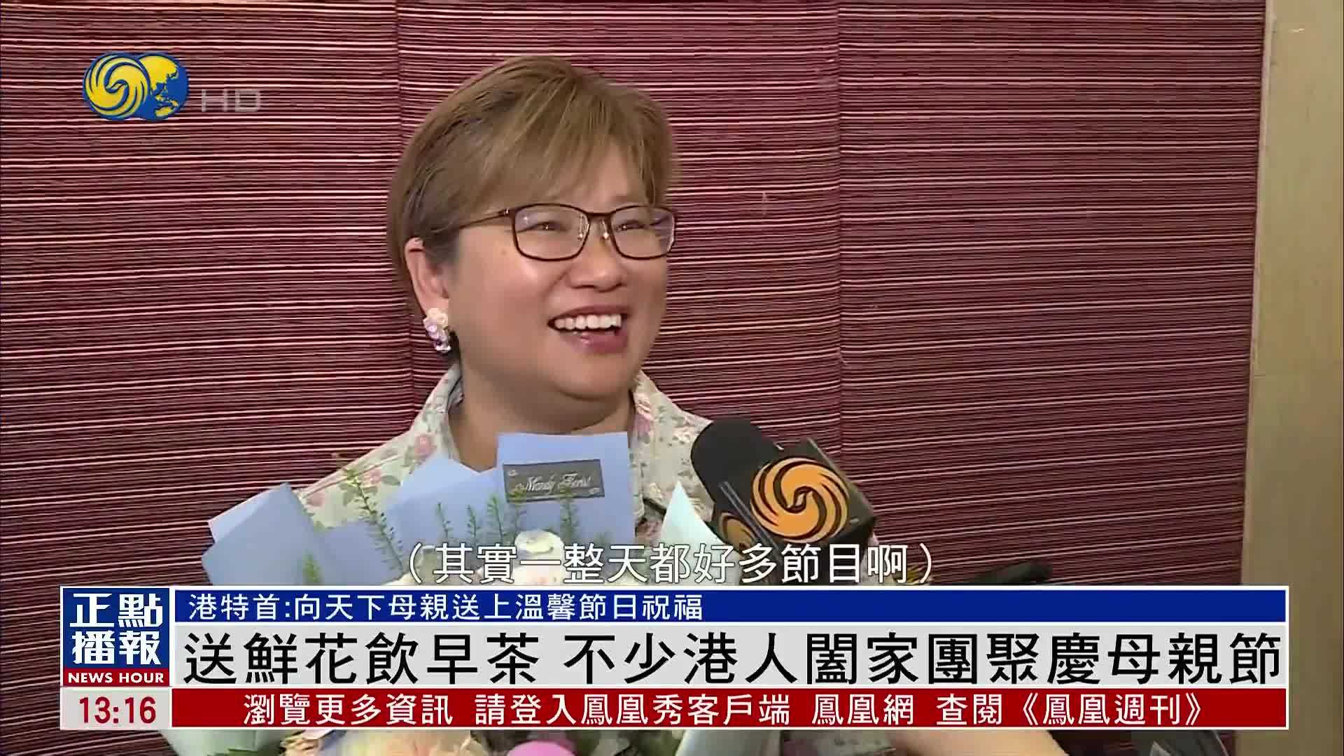 港人阖家团聚庆母亲节 港特首：向天下母亲送上温馨节日祝福