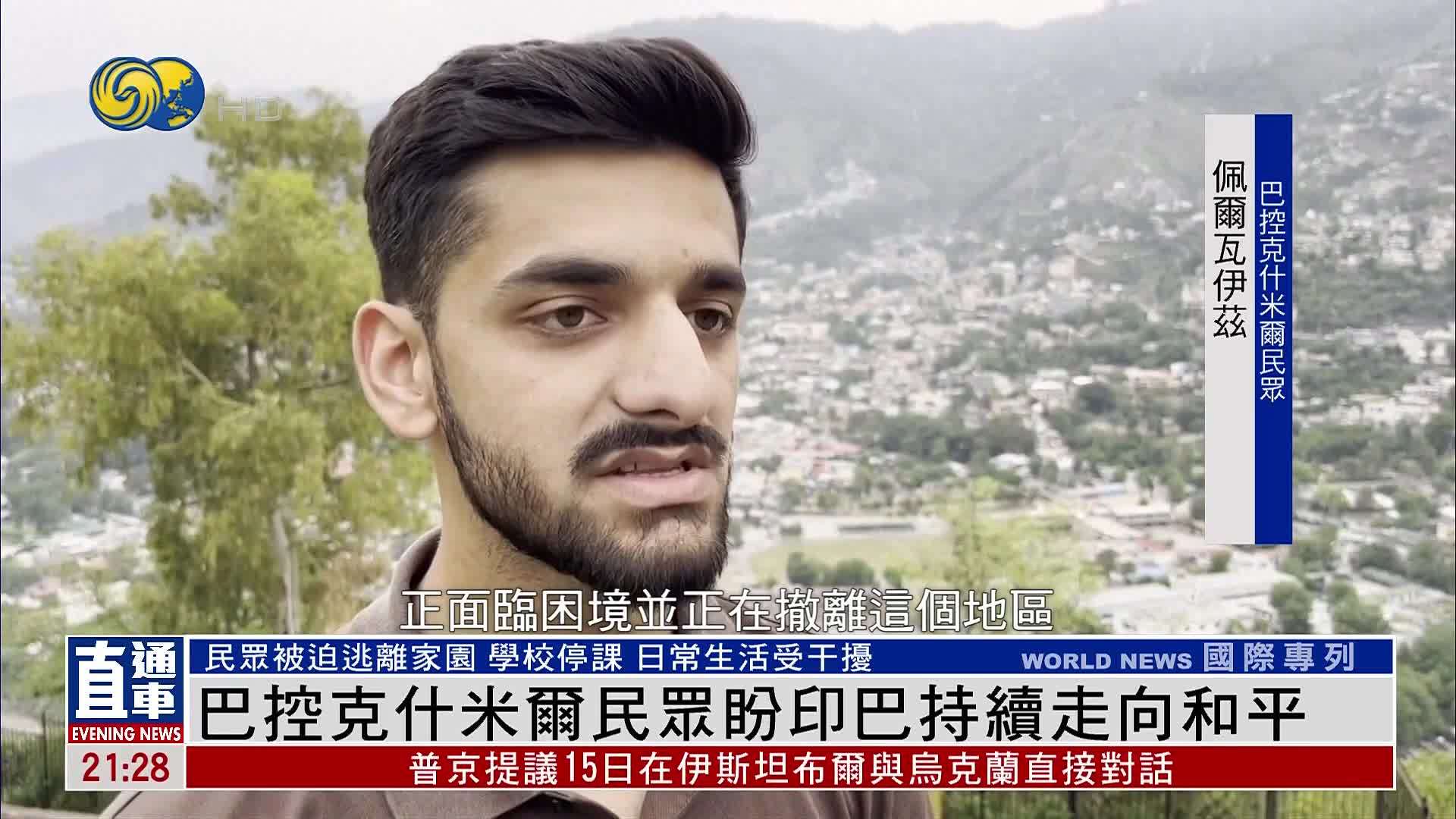 巴控克什米尔民众盼印巴持续走向和平