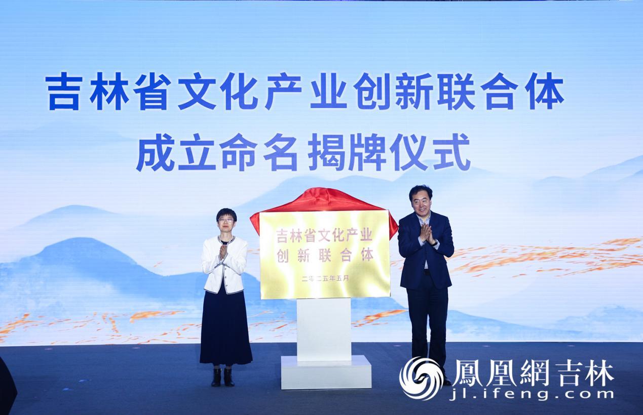 吉林省文化产业创新联合体成立揭牌。