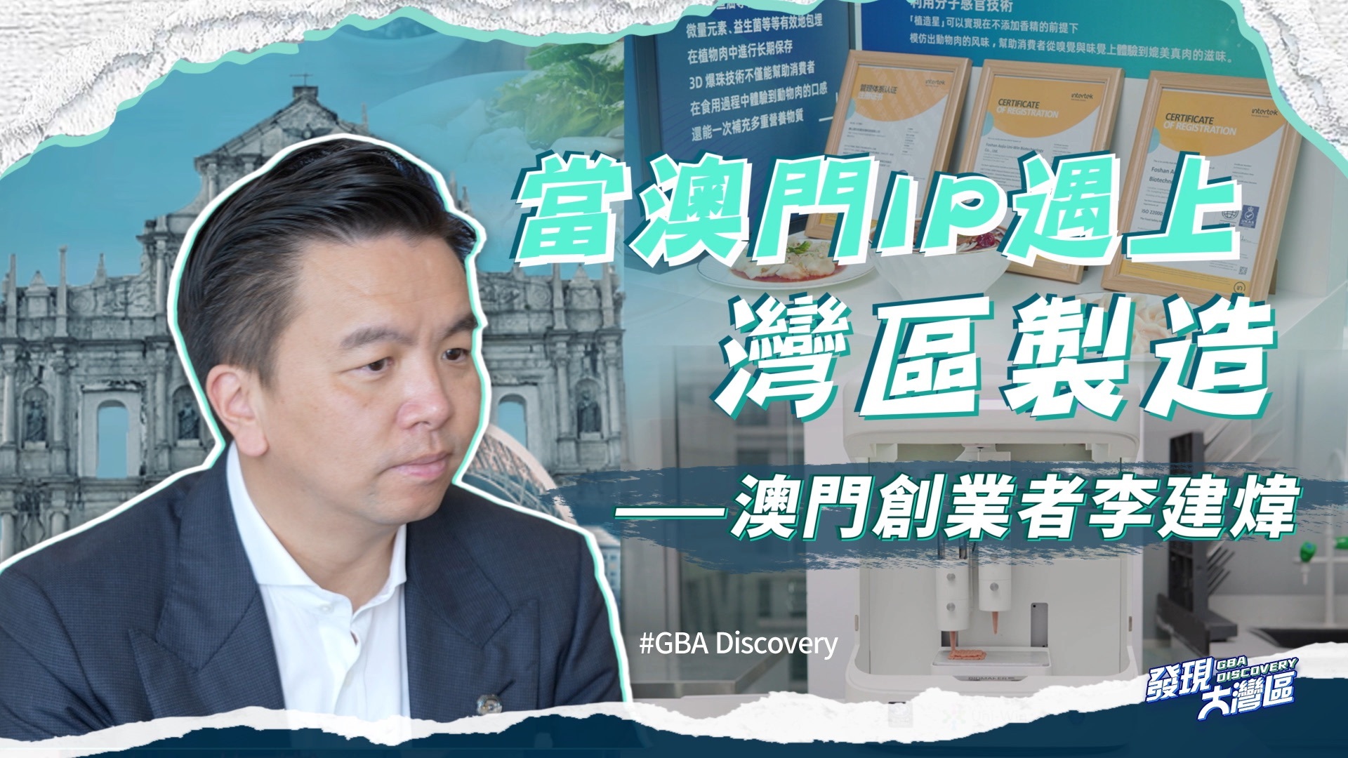 我在大湾区｜当澳门IP遇上湾区制造