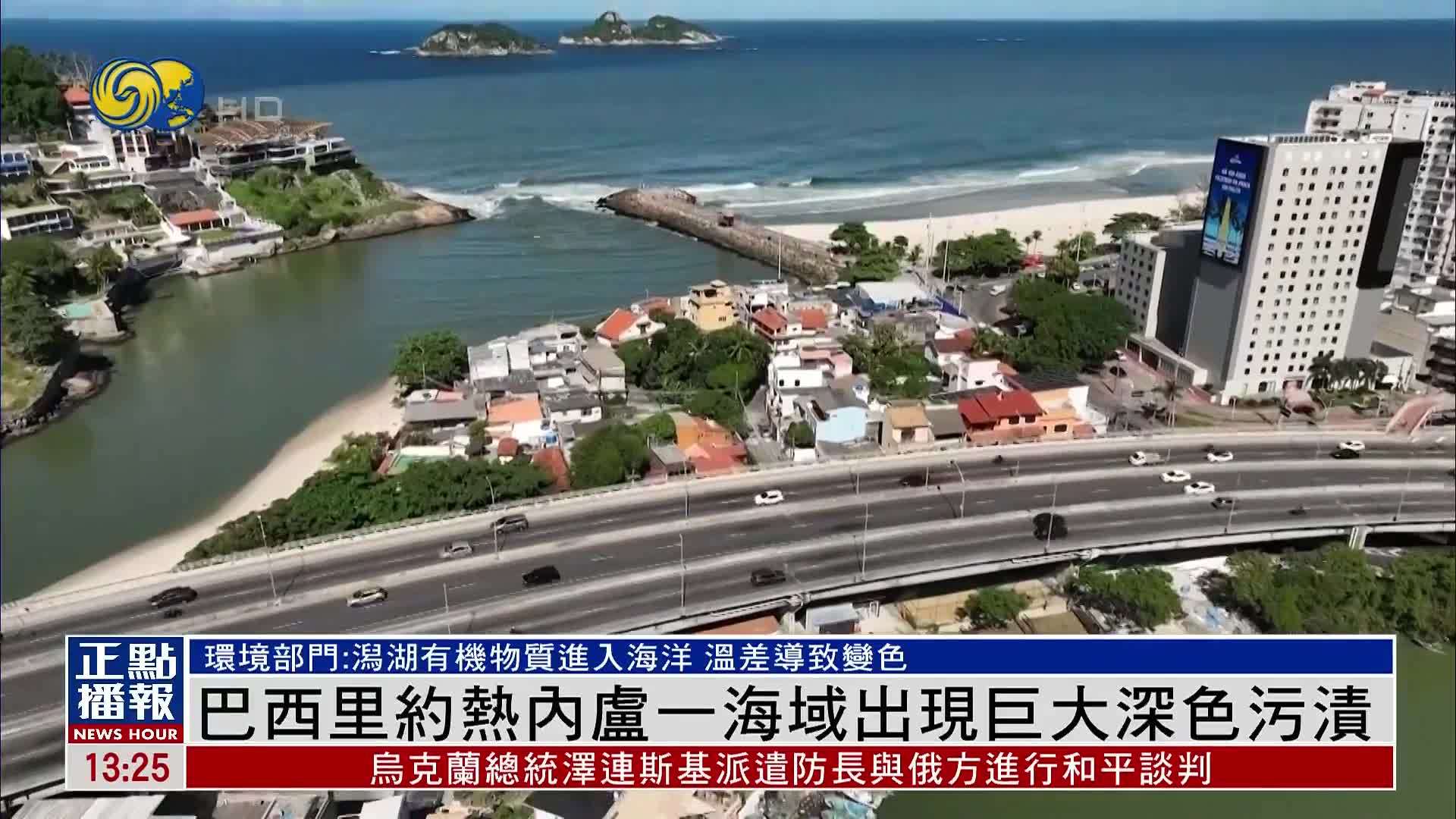 巴西里约热内卢一海域出现巨大深色污渍
