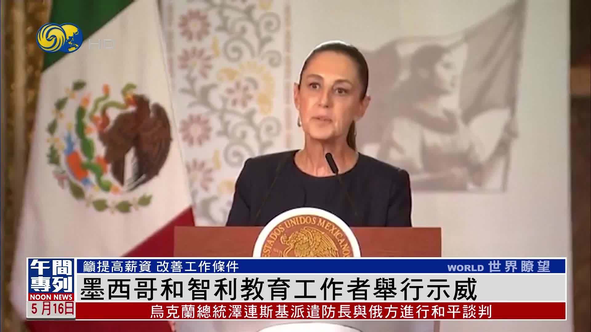 墨西哥和智利教育工作者举行示威