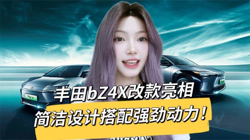 丰田bZ4X改款更名丰田bZ！外观极简+14英寸中控屏+505km续航