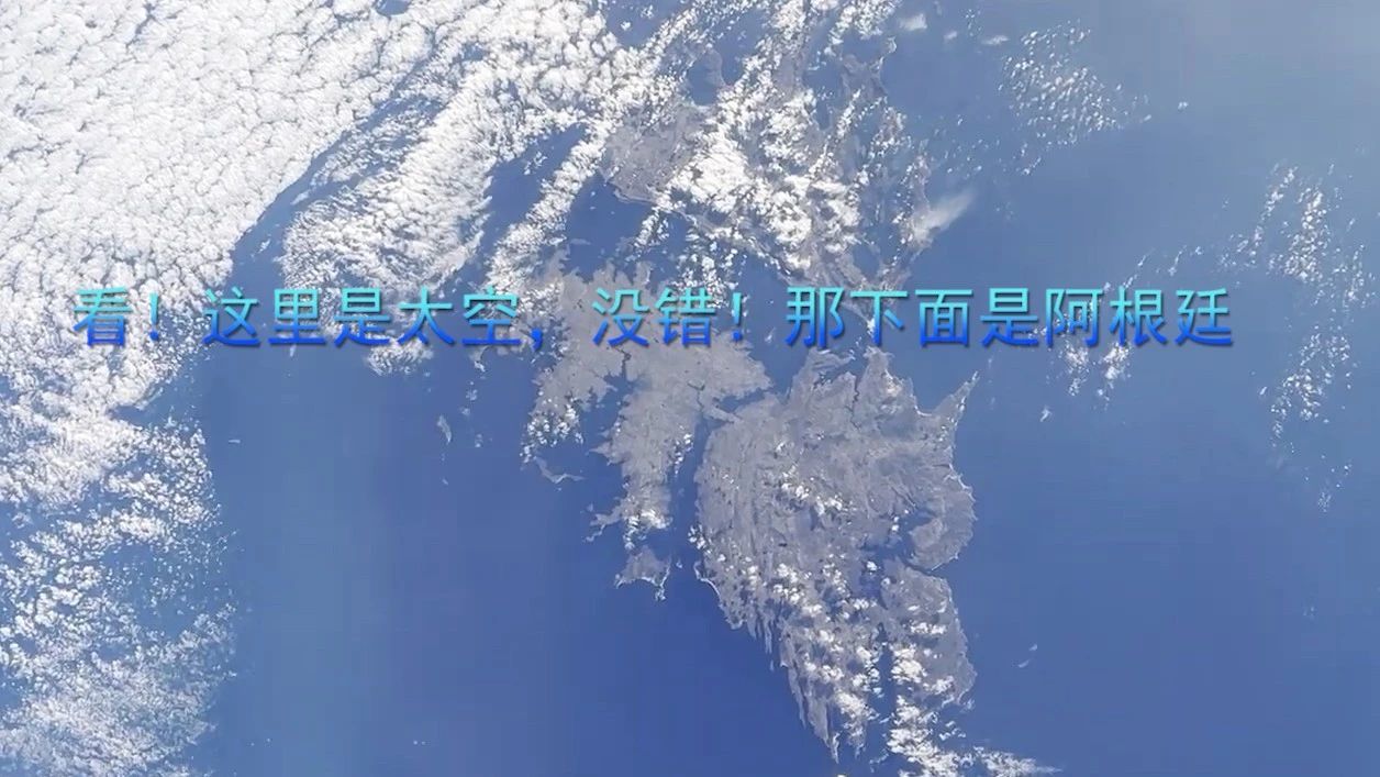 看！这里是太空，没错！那下面是阿根廷