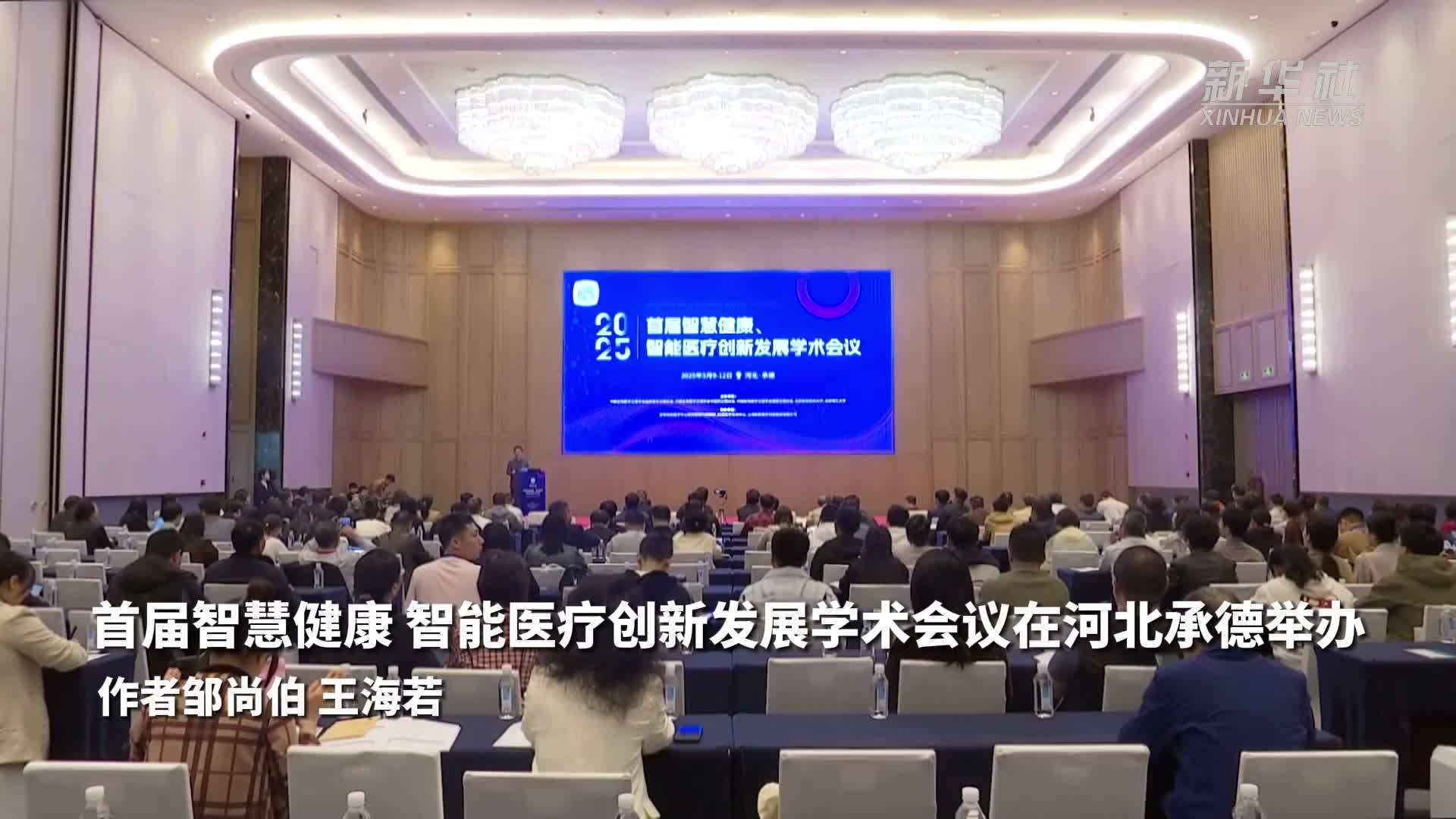 首届智慧健康 智能医疗创新发展学术会议在河北承德举办