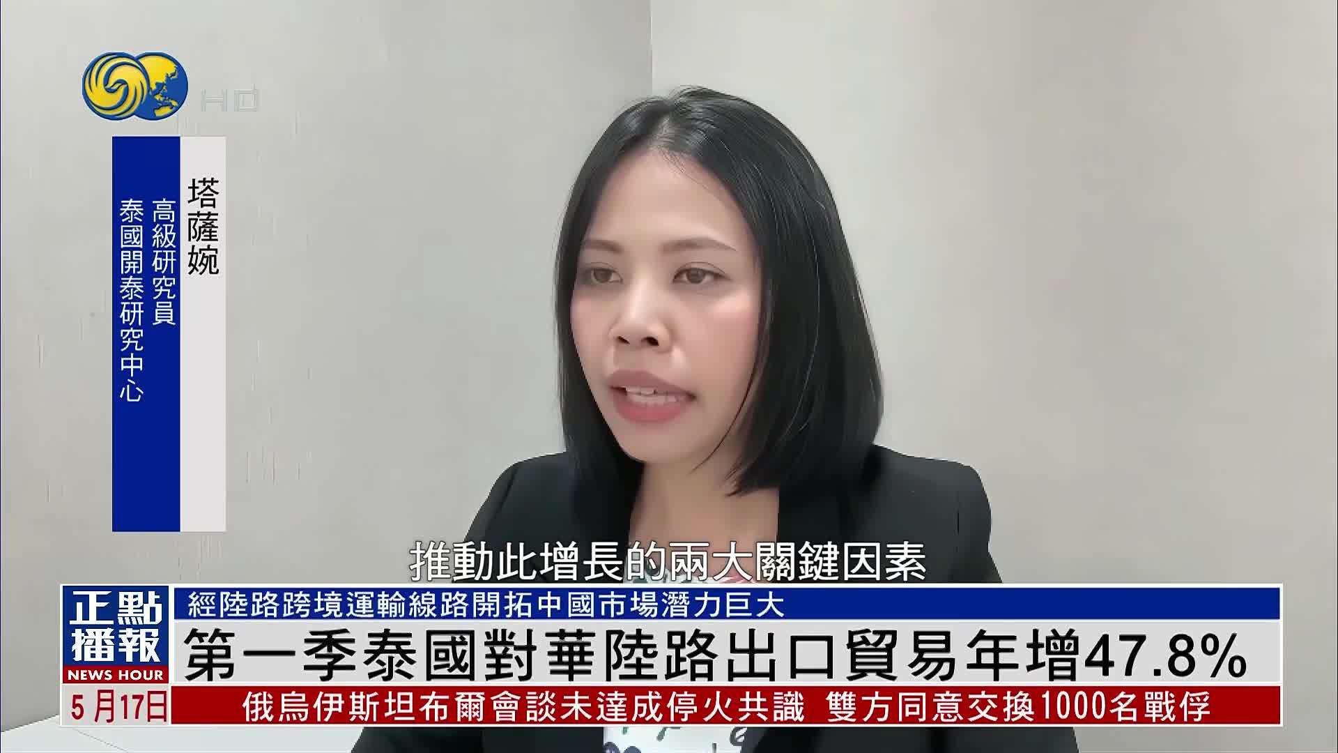 第一季泰国对华陆路出口贸易年增47.8%