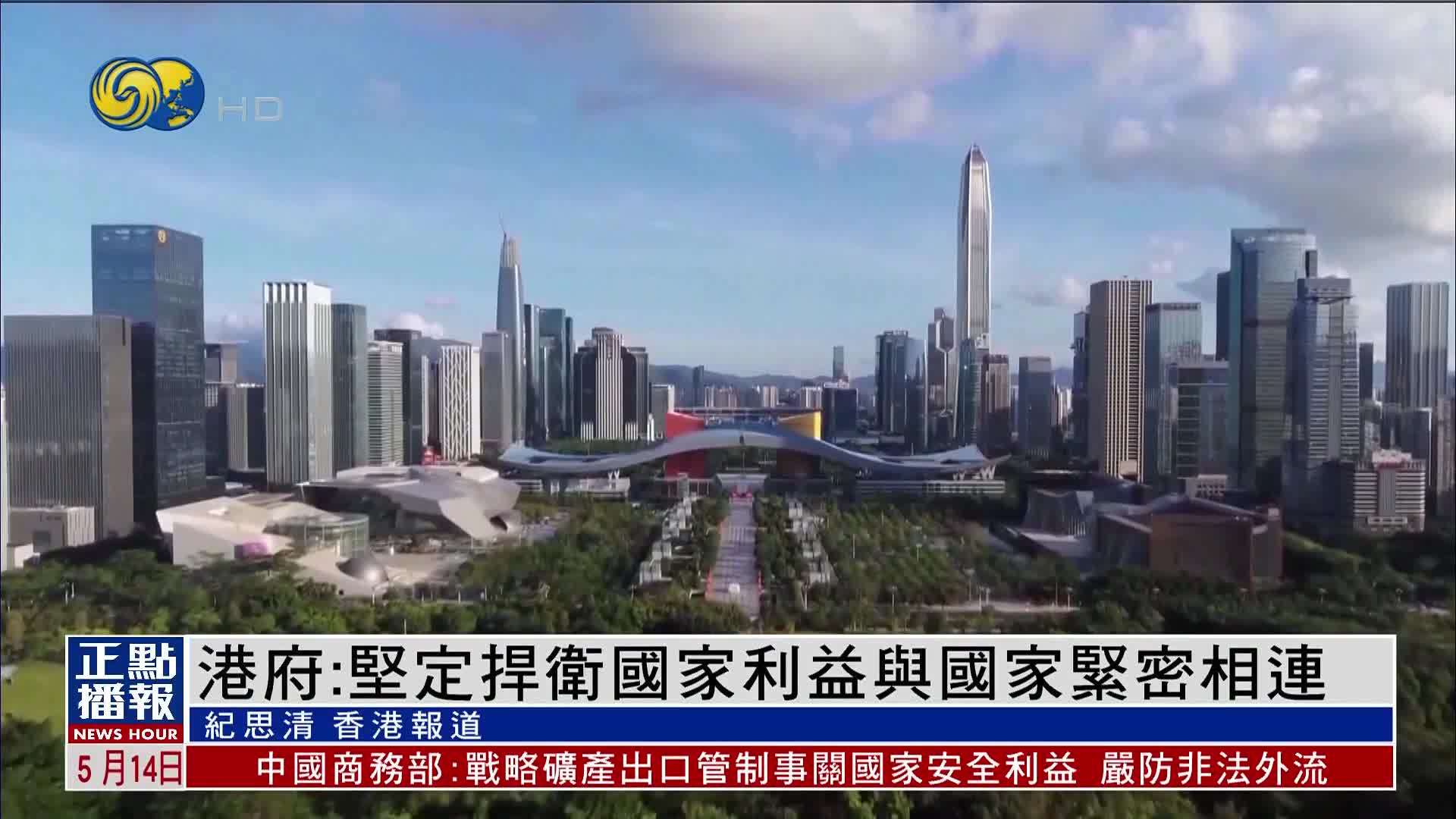 港府：坚定捍卫国家利益与国家紧密相连