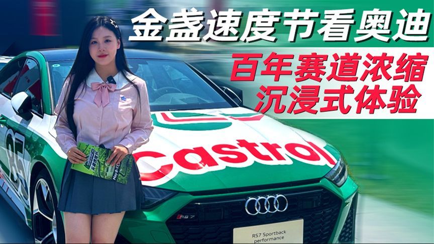 金盏速度节看奥迪  百年赛道浓缩沉浸式体验｜汽势视频
