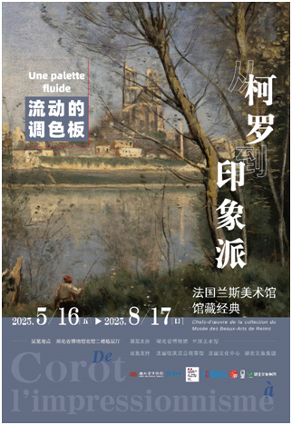 2025中法文化之春“流动的调色板：从柯罗到印象派”展览开幕