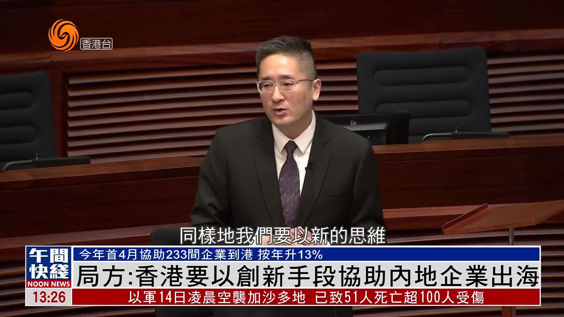 粤语报道｜商务及经济发展局：香港要以创新手段协助内地企业出海