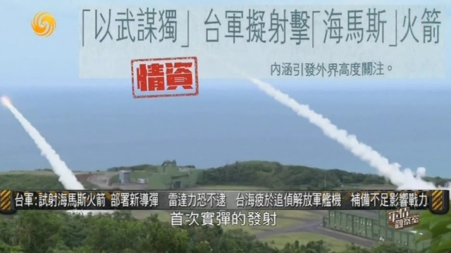 台军首次试射美国“海马斯”导弹，两波射击都发生讯号异常