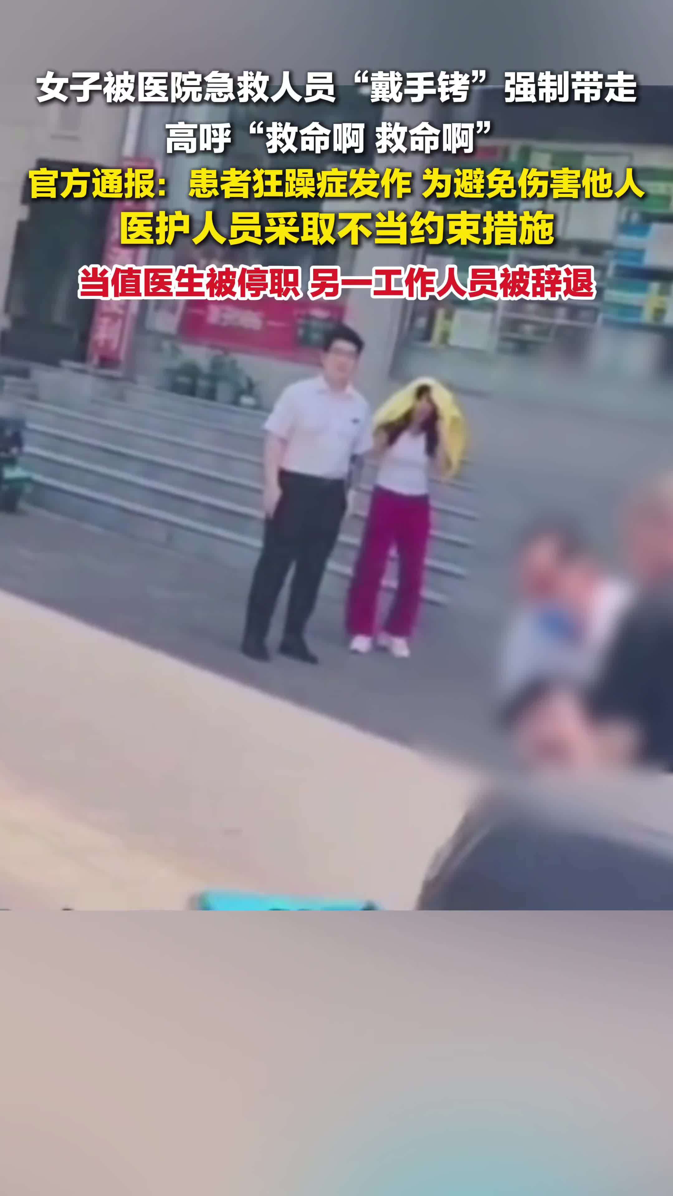 官方通报女子被医院急救人员强制带走治疗：当值医生被停职，另一工作人员被辞退